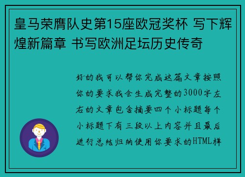 皇马荣膺队史第15座欧冠奖杯 写下辉煌新篇章 书写欧洲足坛历史传奇