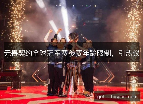 无畏契约全球冠军赛参赛年龄限制，引热议