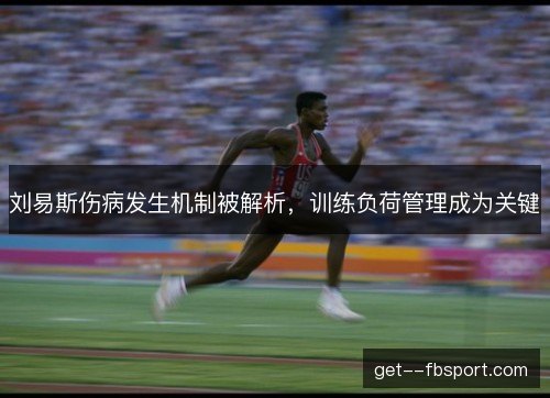 刘易斯伤病发生机制被解析,训练负荷管理成为关键 刘易斯伤病发生机制被解析,训练负荷管理成为关键